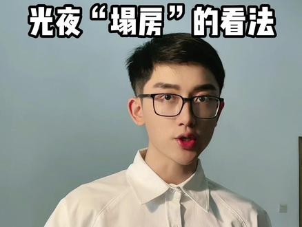 光夜创作团队的“私自设定”的看法,你就是你自己!#陆沉 #齐司礼 #夏鸣星 #萧逸 #查理苏