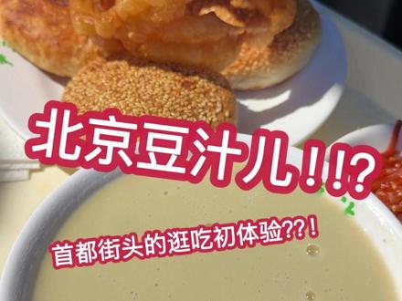 跨越千里挑战北京豆汁,有点上头,瞬间清醒。 #北京豆汁 #豆汁挑战 #北京美食 #心动打卡指南