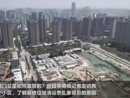 【第二集】装修垃圾清运费没有明确标准 收费乱象亟待整治#315调查#315#陕西dou知道