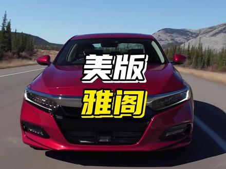 同样是雅阁!为什么差距这么大?#汽车 #开车