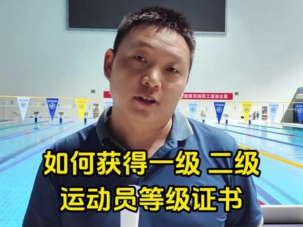 怎么获得一级、二级运动等级证书?#体育单招 #一级运动员 #二级运动员 #运动员等级 @抖音小助手