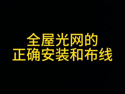全屋光宽带布线#武汉 #中国联通 #网络 #fttr