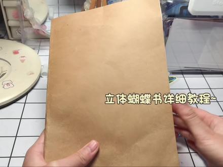 #立体蝴蝶书
立体蝴蝶书教程~