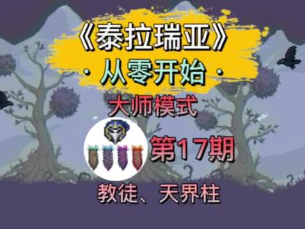 《泰拉瑞亚》大师难度通关全流程 第17期。拜月教徒/天界柱。 #泰拉瑞亚 #泰拉瑞亚大师开荒 #游戏梦想家寻宝季