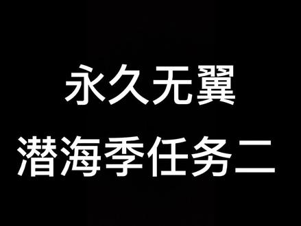 #光遇 #sky #永久无翼 潜海季任务二(无翼教程)