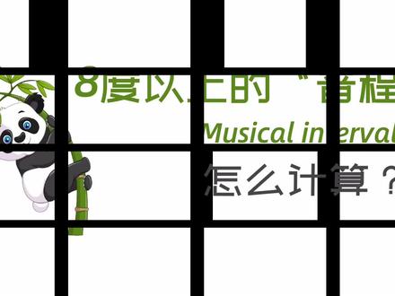 音程关系,8度以上的音程怎么计算? #乐理 #音程 #编曲