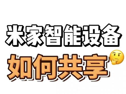 小米的智能设备如何共享给亲朋好友?