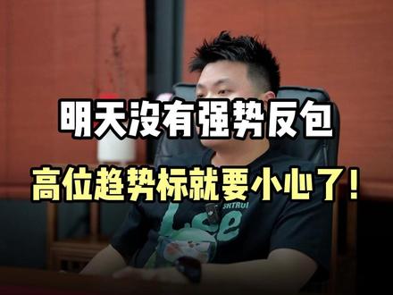 明天没有强势反包,高位趋势标就要小心了! #A股 #股票 #短线交易 #股民交流