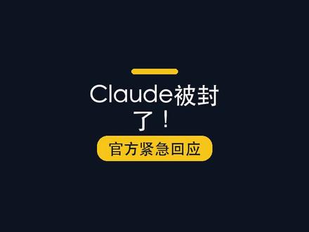 救命!连Anthropic都中招了!Claude被误封,AI 救命!连Anthropic都中招了!Claude被误封,AI创作者必看。关注我,每天一个AI工具使用方法。 #AI工具 #Claude #Anthropic #AI安全 #AI账号 #科技资讯