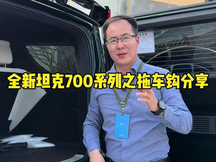 全新坦克700车型的拖车钩功能,你喜不喜欢? #全新坦克700新时代新旗舰
#全新坦克700全域豪华suv新旗舰
#全新坦克700豪华品鉴