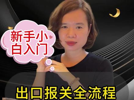 🟢进出口外贸报关实操小知识:
🟢出口报关全流程,只要做对6步!
#报关 #关务 #外贸出口 #货代 #国际贸易
