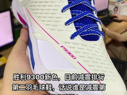 新款胜利羽毛球鞋#羽毛球鞋