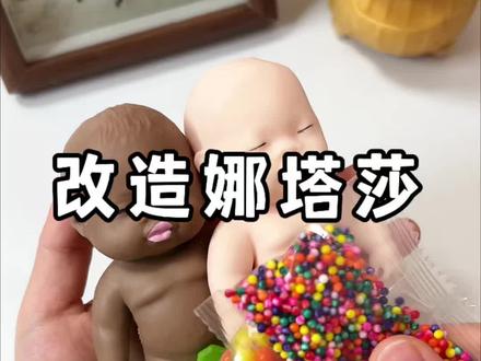 挑战改造娜塔莎 期待一下吧 #手工diy #玩个很新的东西 #娜塔莎 #水宝宝 #抽象艺术