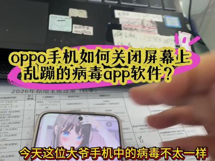 oppo手机中病毒了,屏幕上乱跳app与广告怎会办?手机屏幕上乱蹦广告无法正常使用怎么办?