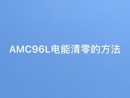 AMC96L三相电表电能清零方法#电能清零#安科瑞电气