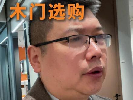 当内行人去买木门 #装修 #装修避坑 #西安装修 #木门