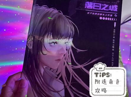 纯爱战神请给我无脑冲!这个本谈恋爱太太浪漫了!附保姆选角攻略#落日之城#剧本杀#情感本