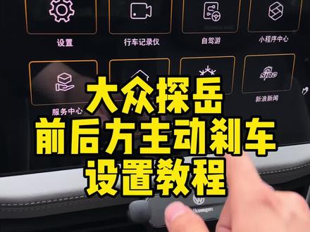 大众探岳前后方主动刹车设置教程#每天一个用车知识 #大众
