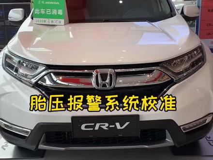 本田CRV胎压报警系统校准方法分享给大家!