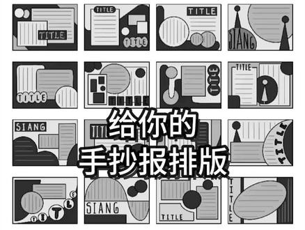 抱图请吱声~
禁止商用|禁止盗图|禁止搬运
个人非商用的绘画练习√
返图要记得@斯昂siang 哦~
#手抄报 #手抄报模板 #简笔画 #排版 #手抄报作业