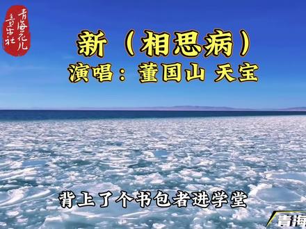 歌曲:新相思病(董国山 天宝) 风景:青海湖蓝冰
#青海湖蓝冰#青海花儿#青海花儿小调#新相思病#青海花儿音乐社