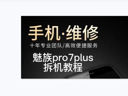 魅族pro7plus拆机教程 换尾插 手机不充电 type-c插口更换 #数码科技 #拆机 #全民修手机 #安卓手机维修 #电子产品