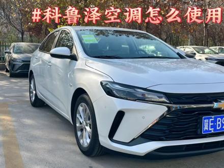 科鲁泽空调怎么使用#雪佛兰 #科鲁泽 #汽车知识分享