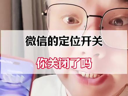 微信的定位开关,你关闭了吗?#微信隐藏功能 #微信的使用教程 #微信新功能 #微信实用小功能