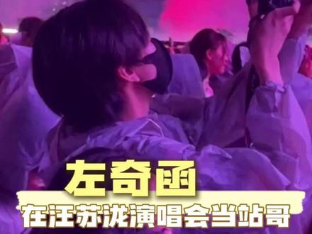 孩子可以参加站姐团建了#左奇函 #TF四代 #路透 #时代峰峻 #演唱会