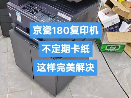京瓷180 京瓷系列复印机,不定期卡纸,莫名其妙卡纸,经过我仔细研究发现了这个问题#打印机维修 #办公设备 #打印机 #技术分享 #京瓷复印机
