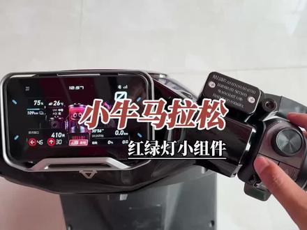一个视频教会你小牛nx马拉松红绿灯小组件、蓝牙音乐怎么调#小牛电动 #骑行实用配件 #小牛nx马拉松