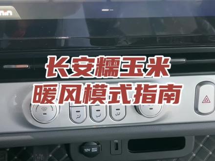 长安糯玉米暖风模式教程#长安糯玉米 #长安汽车 #新能源汽车 #汽车人共创计划 #焦作新能源汽车
