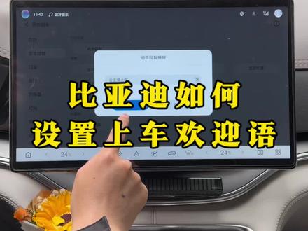 比亚迪上车欢迎语,高级豪华感拉满,还不知道怎么设置?看完这个视频你就知道了!#比亚迪#上车欢迎语 #比亚迪用车技巧 #每天一个用车知识 #比亚迪宋plus