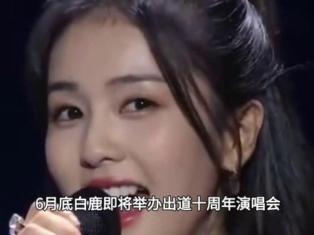 5月15日,白鹿粉丝竟然劝小粉丝放弃期末考式来参加白鹿十周年演唱会!??#白鹿#娱乐评论大赏