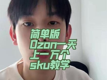 简单版批量铺货教学#ozon #跨境电商