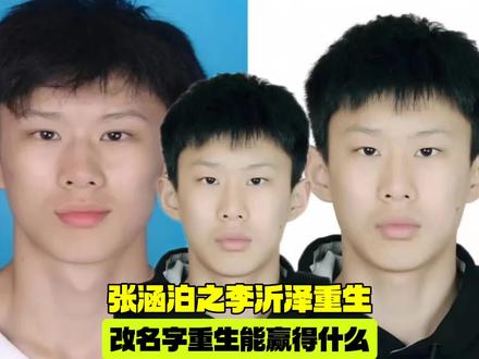 张涵泊为何要重生成李沂泽,改年龄名字能获得什么利益