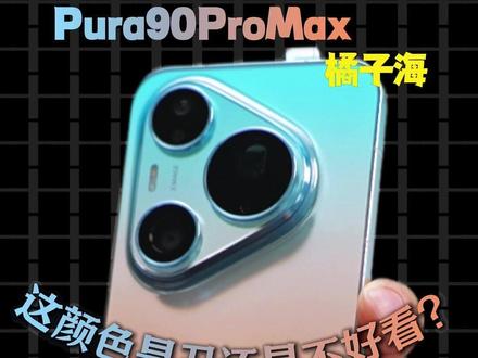 Pura90ProMax,这颜色是丑还是不好看? #Pura90promax #华为Pura90 #新机发布 #郝金彪