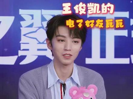 #王俊凯的电子好友瓦瓦 这还说啥了有机会一起开黑啊#王俊凯#瓦瓦对王俊凯放狠话 #元旦瓦手福利日 #猫猫套正式上线瓦手