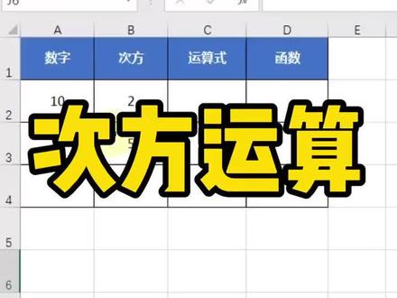 次方运算,了解下么~#山竹excel #excel教学 #excel #excel技巧