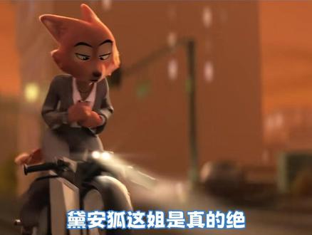 拜托,这个黛安狐真的超帅诶#坏蛋联盟 #鹅滴神片