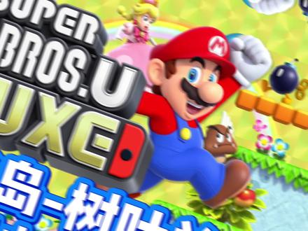 #新超级马里奥兄弟U豪华版 关卡:W3-薄荷诸岛-树叶关 长到天上的巨大豆豆树