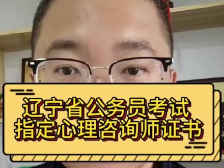 考公考编上岸神证:辽宁省心理咨询师证书#知识分享 #考公 #考编 #考编上岸 #心理咨询师