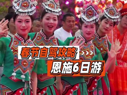 春节不在家,山东出发,恩施自驾游攻略#春节去哪玩 #恩施旅游攻略 #自驾游中国 #山东自驾 #年味
