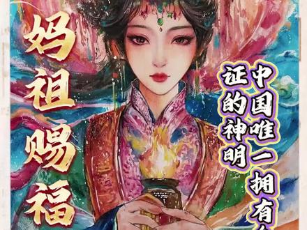 愿妈祖福泽四海,护你往后顺风顺水#妈祖#传统#正能量#传统习俗#妈祖文化