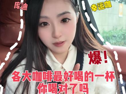 喝遍各大咖啡品牌 给你们总结出来的必喝系列 快记下来慢慢喝 #咖啡推荐 #咖啡测评 #咖啡点单攻略 #瑞幸咖啡 #星巴克