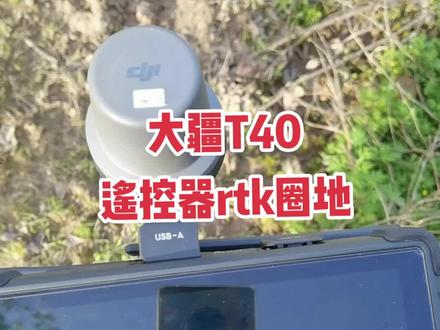 遥控器rtk圈地,怎么圈斜拉线、电线杆障碍物,地边有树怎么设置航线。等下八点开直播,欢迎大家互相学习,交流经验。@大疆慧飞程忠义 @大疆农业 李兴龙 #大疆植保无人机