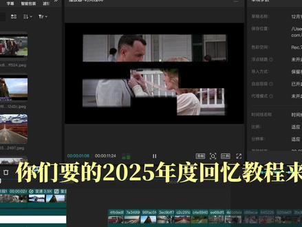 2025年度回忆教程来了! #剪辑教程 #2025相册清空计划 #2025年度回顾