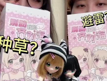 别动我的齐刘海测评
#别动我的齐刘海 #bjd #可动人偶 #可动人偶手办 #盲盒