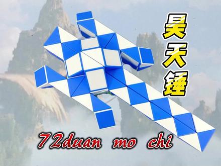 72段魔尺教程变昊天锤,慢动作教程#百变魔尺 #逻辑思维 #智力开发 #益智玩具 #魔尺