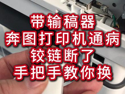 带输稿器奔图机通病:铰链断了?手把手教你换 带输稿器的奔图打印机铰链断裂是高频故障!本视频拆解完整更换步骤:掀扫描台盖板拧螺丝、拆输稿器外壳取螺母、处理卡销取旧铰链、装新铰链并复原整机,轻松解决故障。延津惠普新城花园店,打印机问题可到店咨询~#奔图打印机 #奔图 #打印机维修 #打印机 #延津惠普